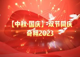 奇翔2023【中秋.國慶】雙節(jié)同慶活動！